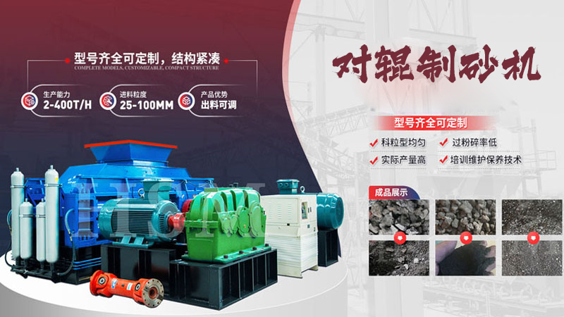 鵝卵石對輥制砂機多少錢一臺？影響價格的關(guān)鍵因素有哪些？