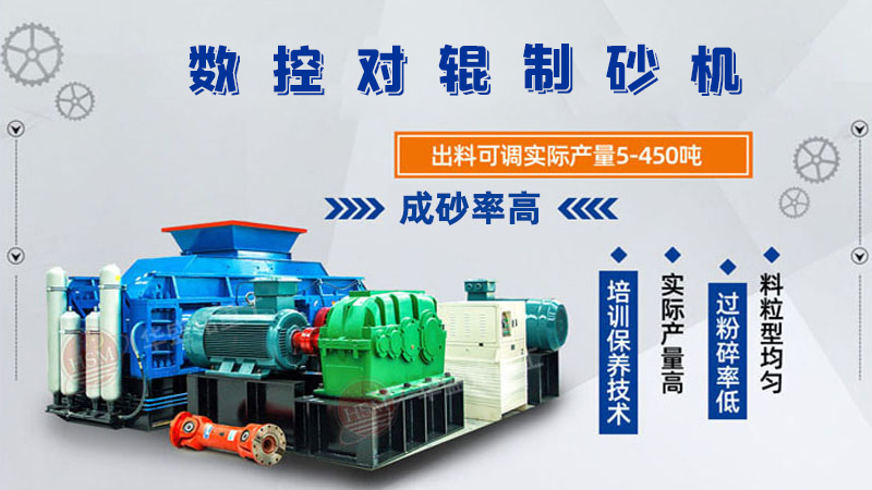 華盛銘廠家的對輥制砂機(jī)一臺下來多少錢呢？