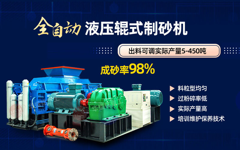 米石打砂選什么制砂機(jī)好？試試華盛銘液壓對輥制砂機(jī)