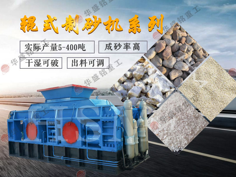 對(duì)輥式制砂機(jī)的制砂率，制砂機(jī)可以一次成沙嗎？