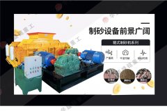 時產(chǎn)70、80噸對輥破碎制砂機(jī)